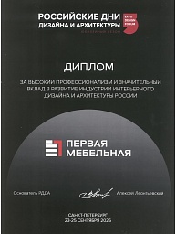 Диплом Выставка «Российские Дни Дизайна и Архитектуры»
